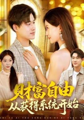 財富自由從獲得系統開始(全集)