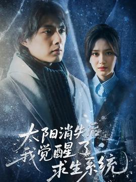 太陽消失后我覺醒了求生系統(全集)