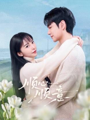 順心順意(全集)