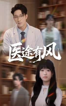 醫途有風(全集)