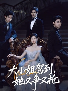 大小姐駕到，她又爭又搶(全集)