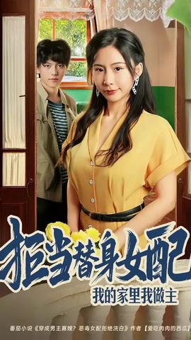 拒當替身女配我的家里我做主(全集)