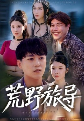 荒野旅導(全集)