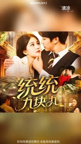 統統九塊九(全集)