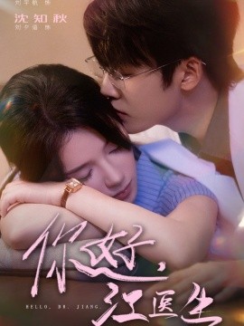 你好，江醫生(全集)