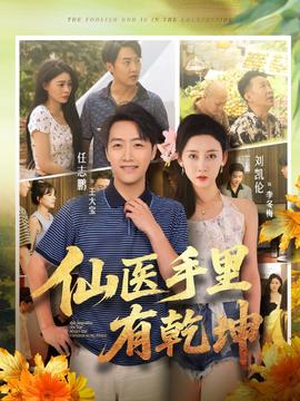 仙醫(yī)手里有乾坤(全集)