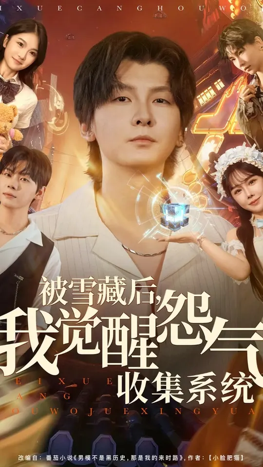 被雪藏后我覺醒怨氣收集系統(全集)