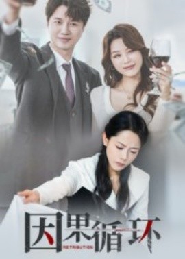 因果循環(全集)