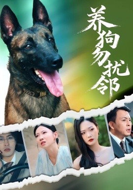 養狗勿擾鄰(全集)