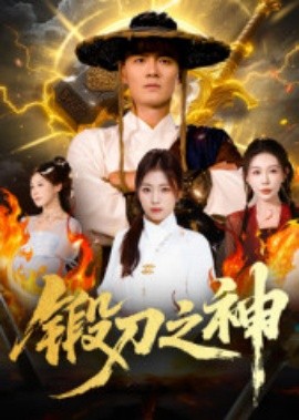 鍛刀之神(全集)