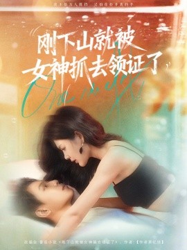 剛下山就被女神抓去領證了(全集)