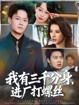 我有三千分身，進廠打螺絲(全集)