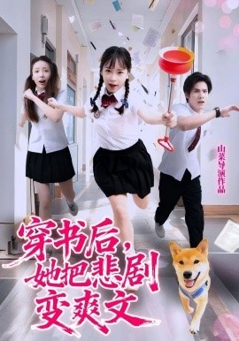 穿書后，她把悲劇變爽文(全集)