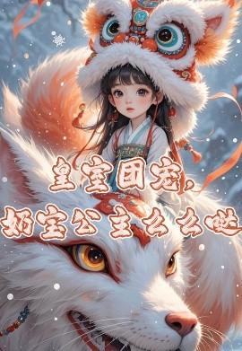 皇室團寵，奶寶公主么么噠(全集)