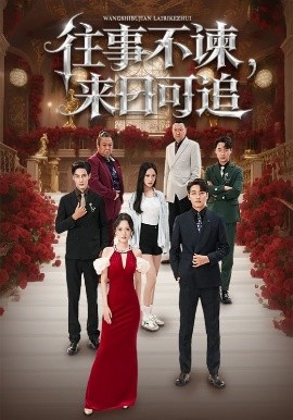 往事不諫，來日可追(全集)