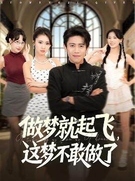 做夢(mèng)就起飛，這夢(mèng)不敢做了(全集)
