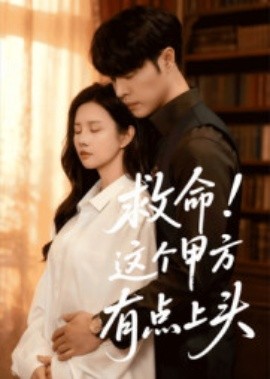 救命！這個甲方有點上頭(全集)