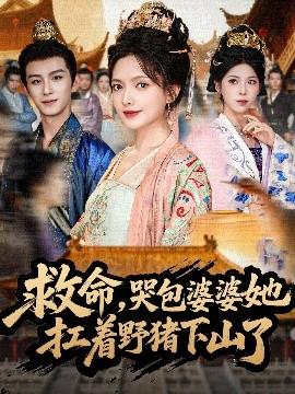 救命，哭包婆婆她扛著野豬下山了(全集)