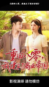 重回八零我建立了商業帝國(全集)