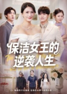 保潔女王的逆襲人生(全集)