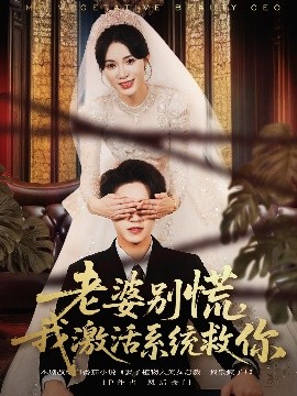 老婆別慌，我激活系統救你(全集)