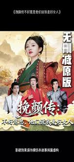 挽顏傳：不好意思，他們說(shuō)我是好女人(全集)