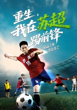 重生，我在蘇超踢前鋒(全集)