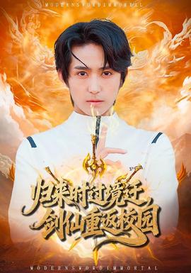 歸來時過境遷，劍仙重返校園(全集)