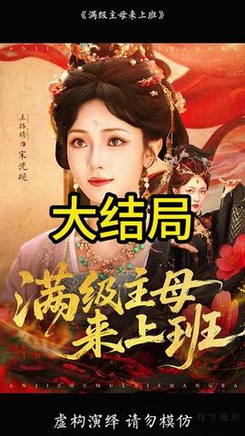 滿(mǎn)級(jí)主母來(lái)上班(全集)