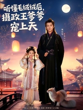 聽懂毛絨絨后，攝政王爹爹寵上天(全集)