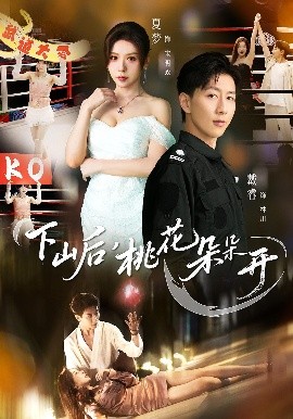 下山后，桃花朵朵開(kāi)(全集)