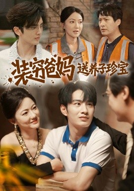 裝窮爸媽送養子珍寶(全集)