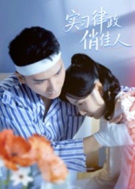 實習律政俏佳人(全集)