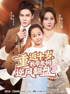 重返十歲，我帶老媽逆風翻盤(全集)