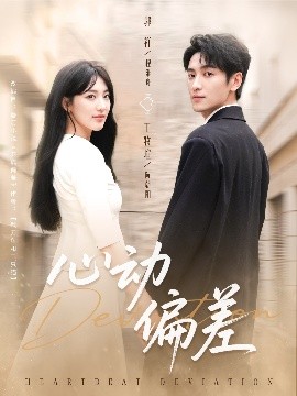心動偏差(全集)