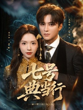 七號典當行(全集)