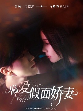 偏愛假面嬌妻(全集)