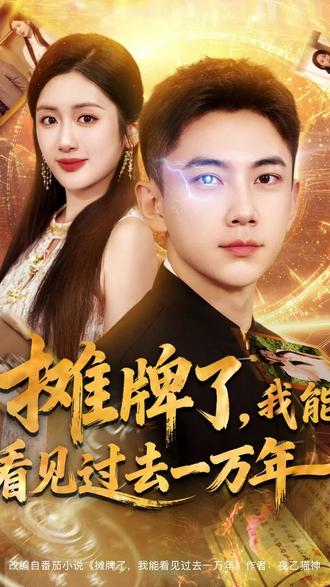 攤牌了我能看見過去一萬年(全集)