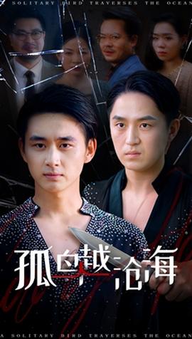 孤鳥越滄海(全集)