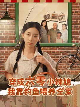 穿成六零小辣媳我靠釣魚喂養全家(全集)