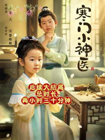 寒門小神醫(全集)