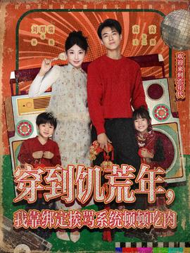 穿到饑荒年，我靠綁定挨罵系統頓頓吃肉(全集)