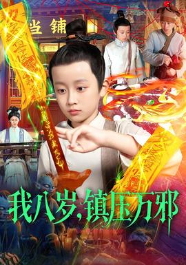我八歲，鎮壓萬邪(全集)