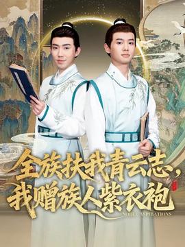 全族扶我青云志，我贈族人紫衣袍(全集)