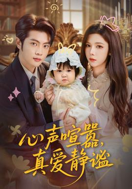 心聲喧囂，真愛靜謐(全集)