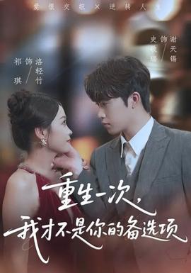 重生一次，我才不是你的備選項(全集)