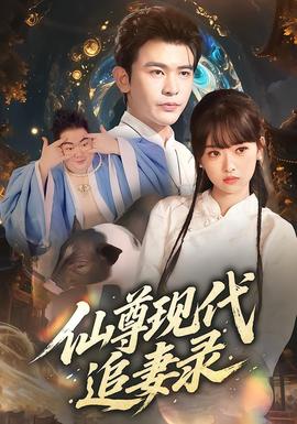 仙尊現代追妻錄(全集)