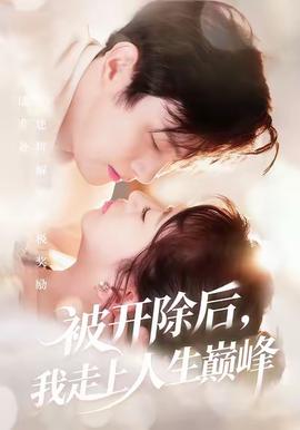 被開除后，我走上人生巔峰(全集)