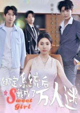 綁定系統后我成了萬人迷(全集)