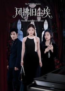 風拂舊塵埃(全集)